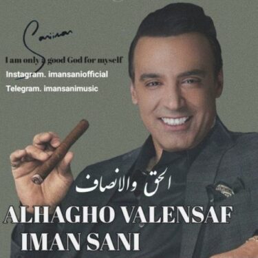 دانلود آهنگ جدید ایمان ثانی الحق والانصاف